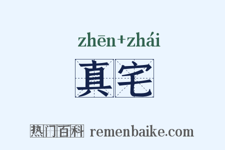 真宅是什么意思的图片